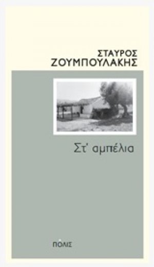 Στ΄αμπέλια