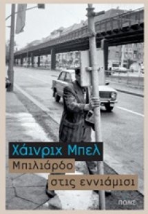 Μπιλιάρδο στις εννιάμισι