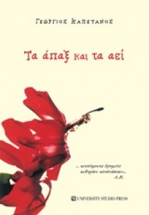 Τα άπαξ και τα αεί