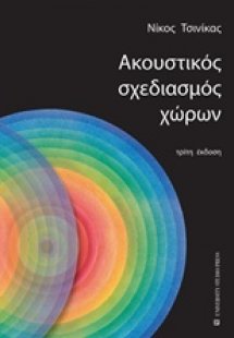 Ακουστικός σχεδιασμός χώρων