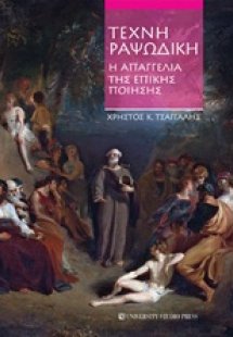 Τέχνη ραψωδική