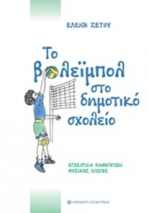 Το βόλεϊμπολ στο δημοτικό σχολείο