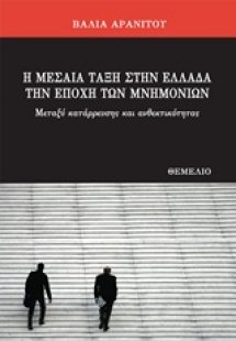 Η μεσαία τάξη στην Ελλάδα την εποχή των μνημονίων