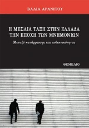 Η μεσαία τάξη στην Ελλάδα την εποχή των μνημονίων