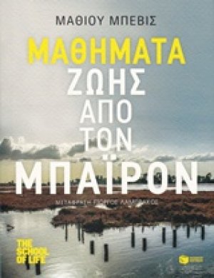 Μαθήματα ζωής από τον Μπάιρον