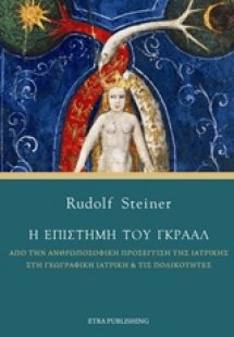 Η επιστήμη του Γκράαλ