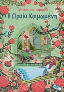 Τρύπωσε στο παραμύθι: Η ωραία κοιμωμένη