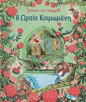 Τρύπωσε στο παραμύθι: Η ωραία κοιμωμένη