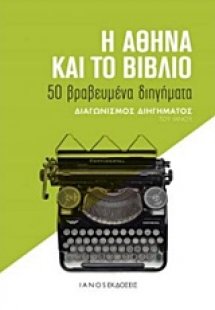 Η Αθήνα και το βιβλίο