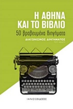 Η Αθήνα και το βιβλίο