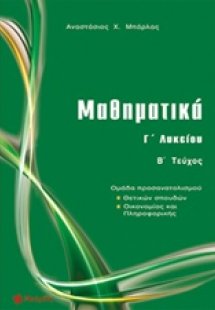 Μαθηματικά Γ΄ λυκείου (Β' Τεύχος)
