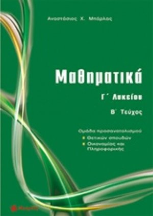 Μαθηματικά Γ΄ λυκείου (Β' Τεύχος)