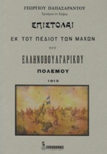 Επιστολαί εκ του πεδίου των μαχών του ελληνοβουλγαρικού...