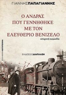 Ο άνδρας που γεννήθηκε με τον Ελευθέριο Βενιζέλο