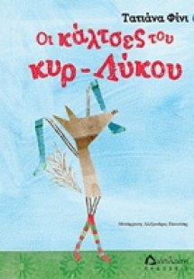 Οι κάλτσες του κυρ-λύκου