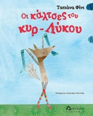 Οι κάλτσες του κυρ-λύκου