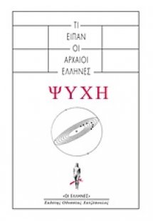 Ψυχή: Τί είπαν οι αρχαίοι Έλληνες