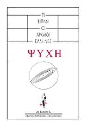 Ψυχή: Τί είπαν οι αρχαίοι Έλληνες