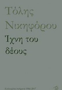 Ίχνη του δέους