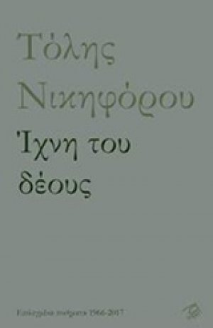 Ίχνη του δέους