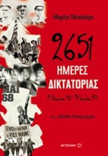 2651 ημέρες δικτατορίας