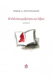 Η εθελούσια ερυθρότητα των λέξεων