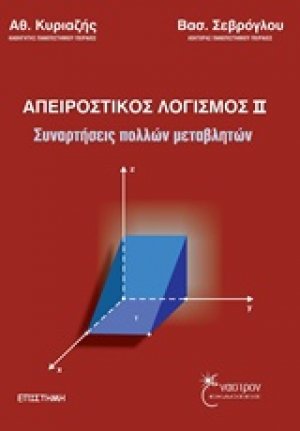 Απειροστικός λογισμός ΙΙ