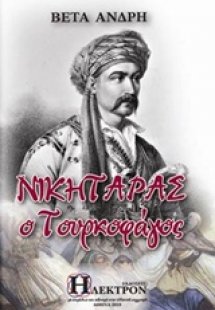 Νικηταράς ο Τουρκοφάγος