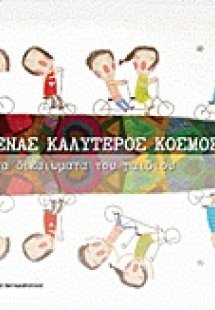 Ένας καλύτερος κόσμος