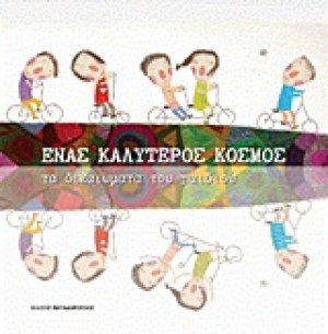 Ένας καλύτερος κόσμος
