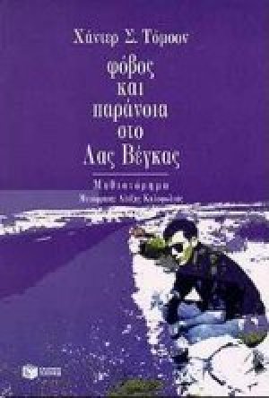 Φόβος και παράνοια στο Λας Βέγκας