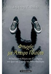 Φτωχός με άπειρο πλούτο
