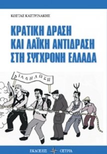 Κρατική δράση και λαϊκή αντίδραση στη σύγχρονη Ελλάδα