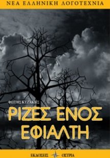 Ρίζες ενός εφιάλτη