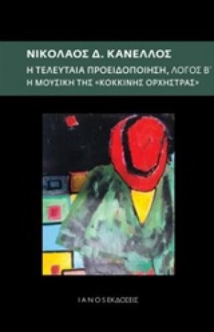 Η τελευταία προειδοποίηση: Λόγος Β΄