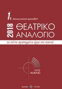 Θεατρικό αναλόγιο 2018