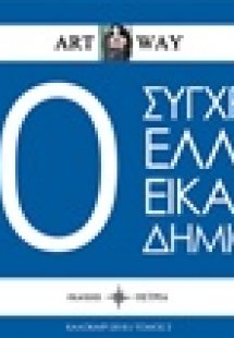 50 Σύγχρονοι Έλληνες εικαστικοί δημιουργοί