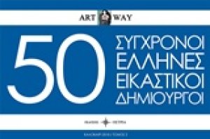 50 Σύγχρονοι Έλληνες εικαστικοί δημιουργοί