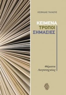 Κείμενα, τρόποι, σημασίες, θέματα λογοτεχνίας