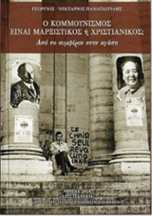 Ο κομμουνισμός είναι μαρξιστικός ή χριστιανικός;