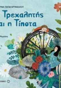 Ο Τρεχαλητής και η Τίποτα