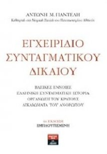 Εγχειρίδιο συνταγματικού δικαίου (4η Έκδοση)