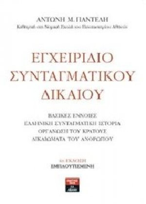 Εγχειρίδιο συνταγματικού δικαίου (4η Έκδοση)
