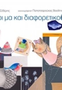 Ίδιοι μα και διαφορετικοί