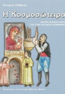 Η Κοσμοσώτειρα
