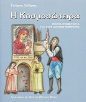 Η Κοσμοσώτειρα