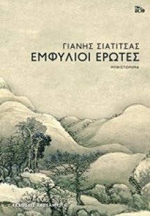 Εμφύλιοι έρωτες