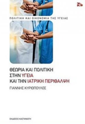 Θεωρία και πολιτική στην υγεία και την ιατρική περίθαλψη