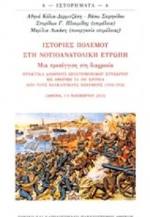 Ιστορίες πολέμου στην νοτιοανατολική Ευρώπη: Μια προσέγ...
