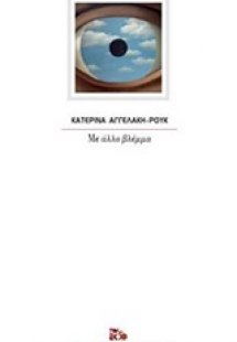 Με άλλο βλέμμα